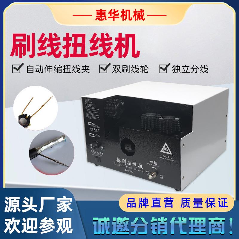 屏蔽线刷线机分线扭线机编织线扭线机屏蔽线刷扭一体机拆刷机