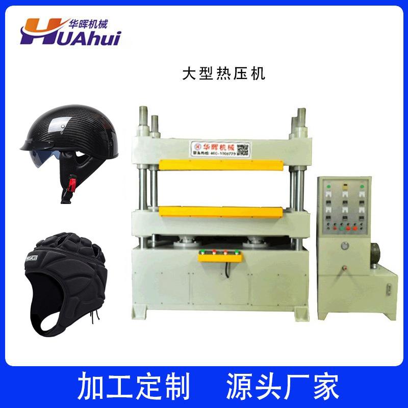 EVA海绵碳纤维头盔热压成型机小型四柱热压机冷热压定型机厂家