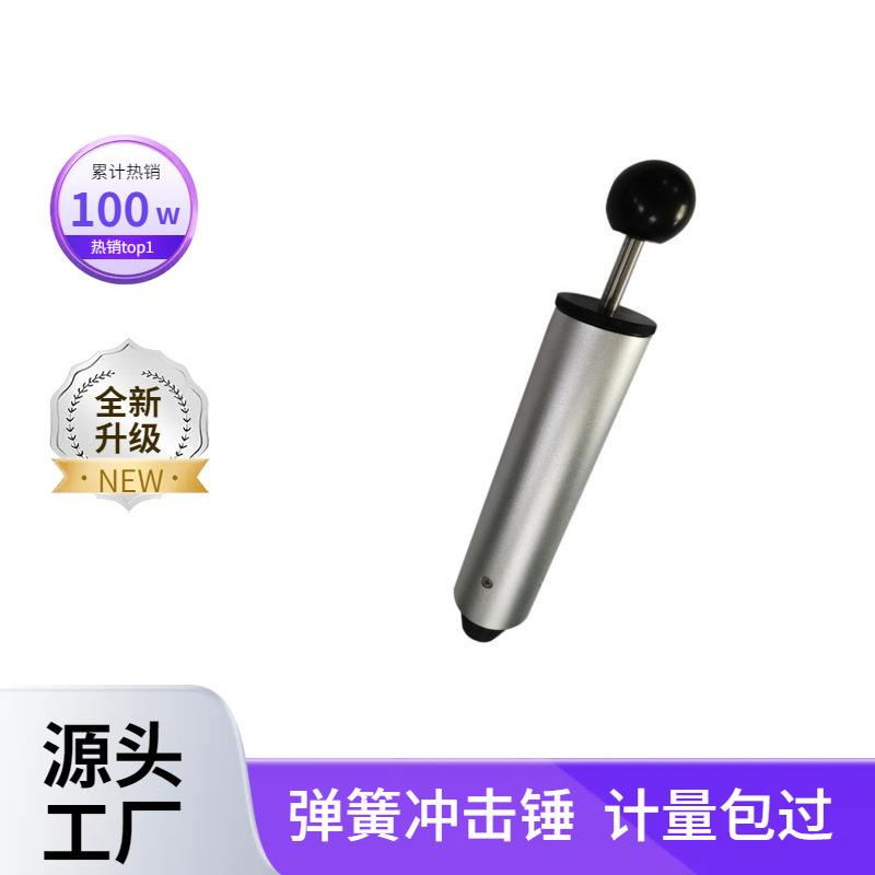 弹簧冲击器试验测试仪0.2J弹簧冲击锤有多档现货供应校准装置嘉仪