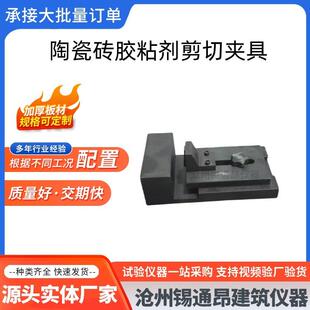 陶瓷砖胶粘剂剪切夹具JCT547陶瓷墙地砖胶粘剂压缩剪切试验夹具