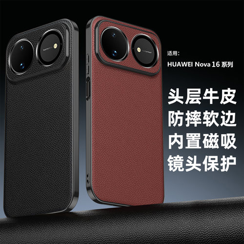 适用华为nova16系列真皮磁吸软壳