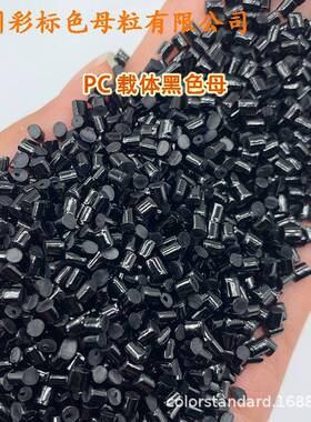 PC载体黑色母703耐温候PC7HSL载体色黑母7耐703