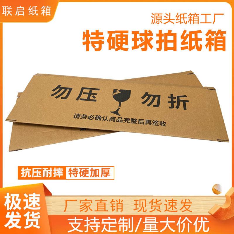 羽毛纸球拍收XZS专纳空盒网球拍用快递盒盒打包箱加 固包装盒扁平图片