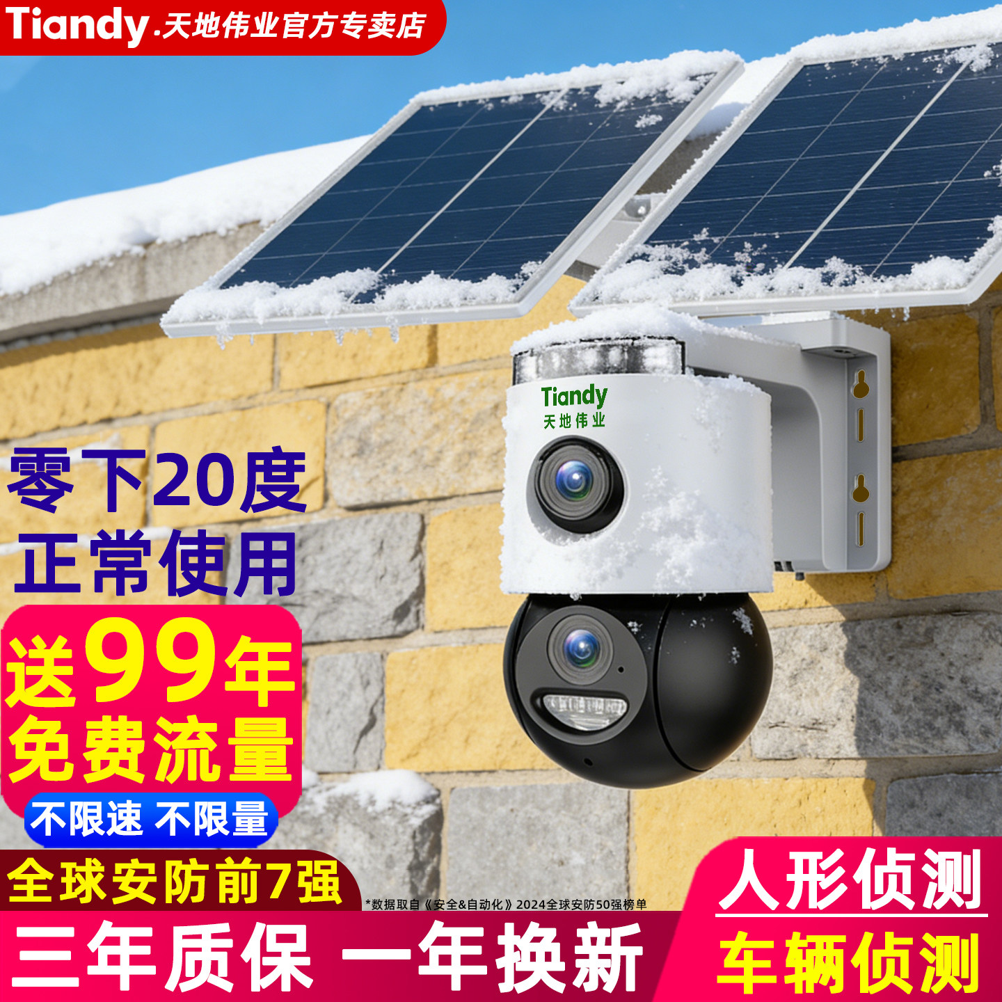 天地伟业太阳能监视器摄像头360度全景手机远程室外4G摄影头超清