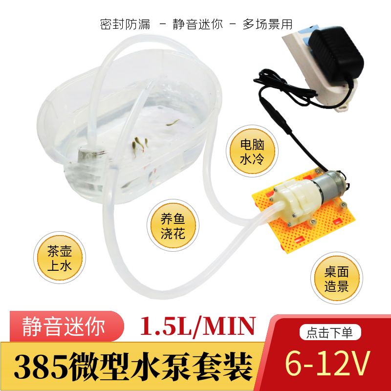 385微型水泵静音鱼缸过滤器桌面流水摆件自动浇花水冷散热套装