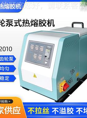 供应齿轮71053熔泵式自10L热熔胶机 热熔胶设备点胶胶机全喷动热
