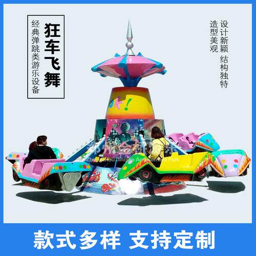 小型儿童游乐设备狂车飞舞亲子旋转狂车飞舞户外游乐设施弹跳机