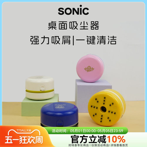 SONIC索尼克桌面清洁器