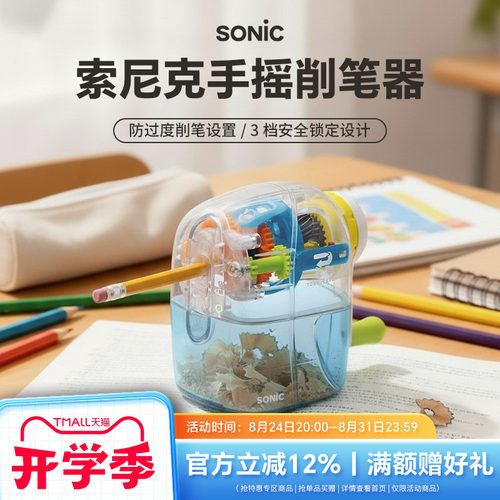 SONIC索尼克防过度手摇卷笔器