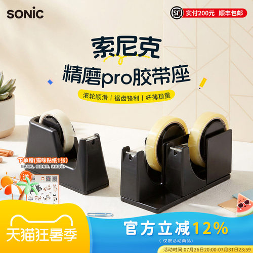 SONIC索尼克纤薄型胶带座