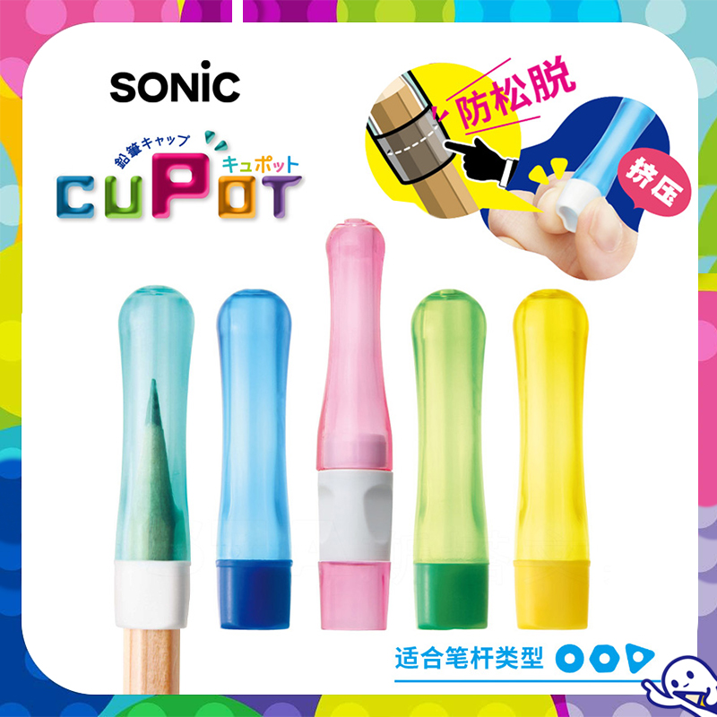 SONIC索尼克防脱落铅笔帽握笔器