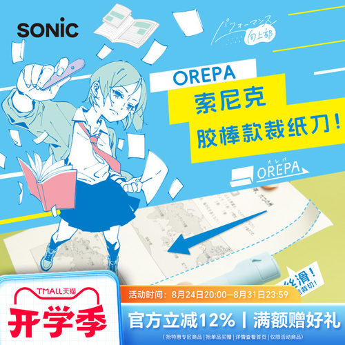 SONIC索尼克便携式裁纸刀+固体胶