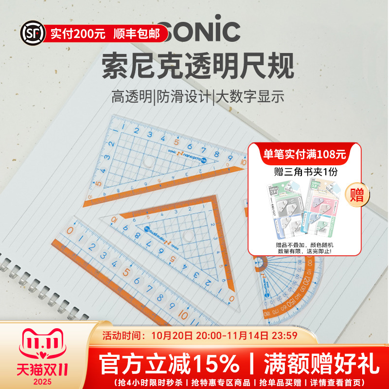 SONIC索尼克防滑直尺三角尺