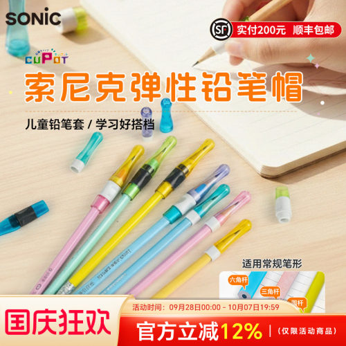 SONIC索尼克防脱落铅笔帽握笔器