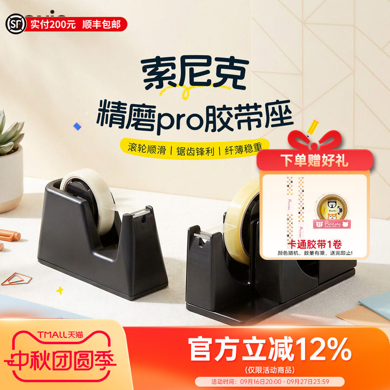 SONIC索尼克纤薄型胶带座										