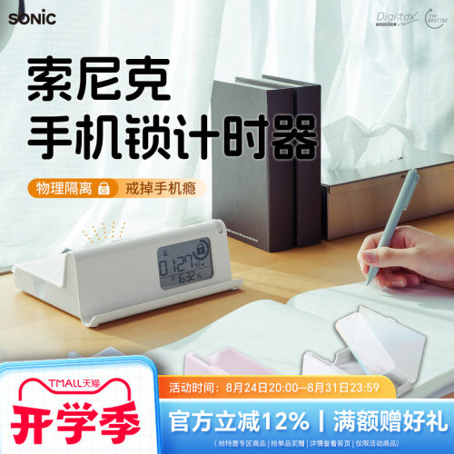 SONIC索尼克时钟手机锁计时器