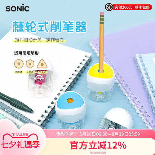 SONIC索尼克棘轮小型手动削笔器