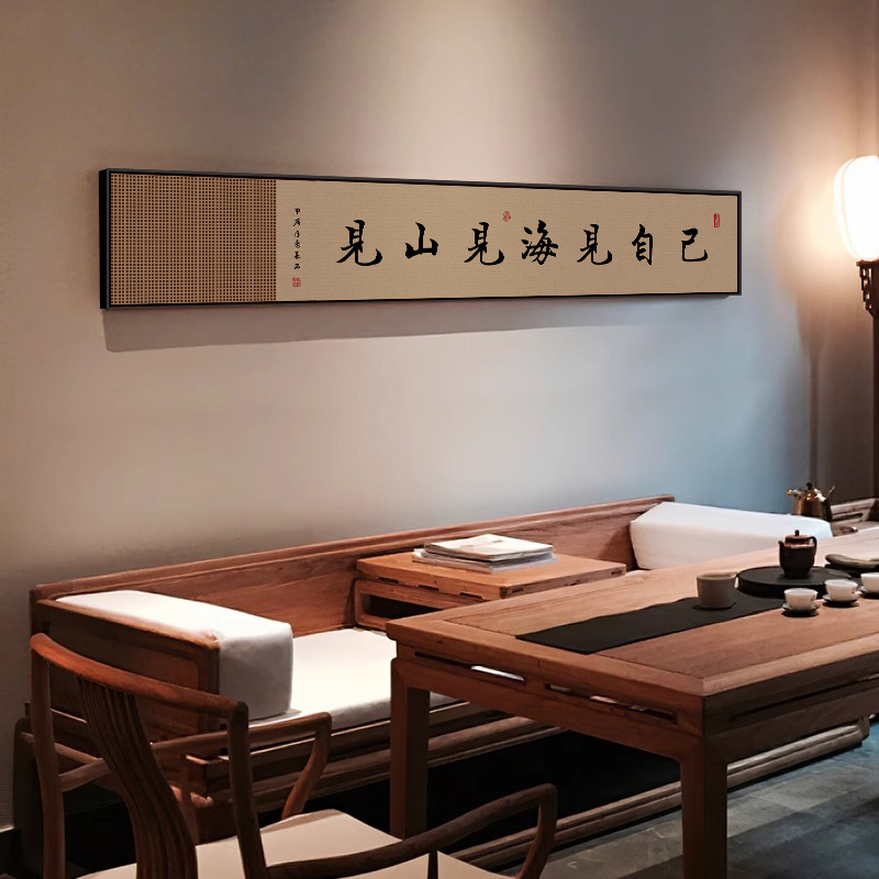 新中式客厅装饰画见山见海见自己国画茶室书房茶台禅意壁画茶文化