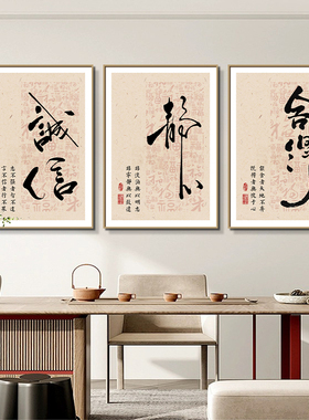 客厅挂件墙上装饰品高档 新中式舍得静心书法字画客厅办公室挂画