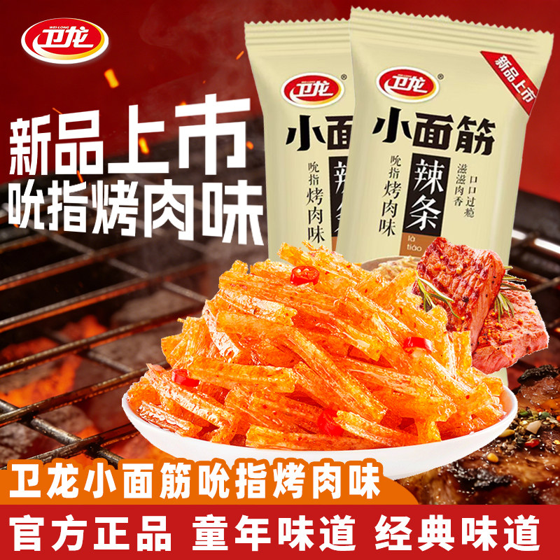 【新品上市】卫龙小面筋辣条吮指烤肉经典香辣小面筋网红解馋零食