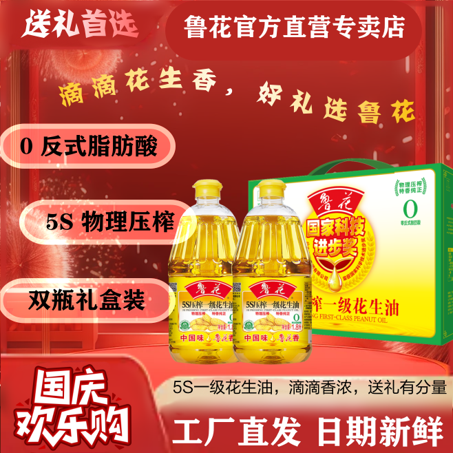 鲁花5S压榨一级花生油1.8L礼盒装