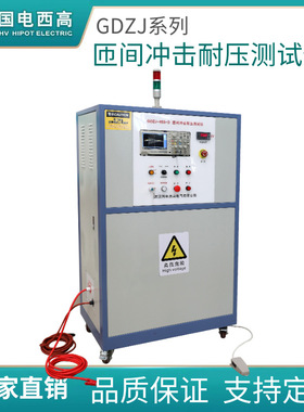 国电西高 GDZJ系列 匝间冲击耐压测试仪 匝间绝缘测试仪