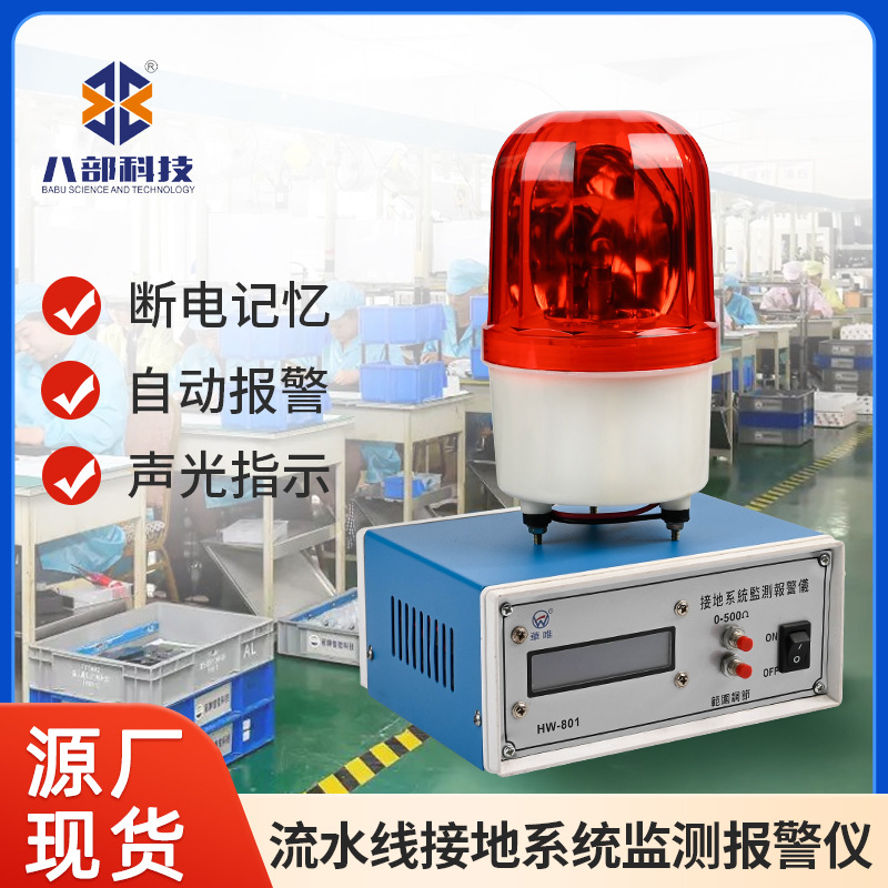 华唯测试监控静电断开报警器检测仪流水线接地系统在线监测报警仪