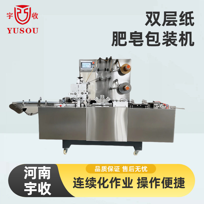 双层纸肥皂包装机，肥皂包装设备，Soap Packaging Machine