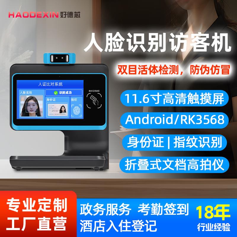 店长推荐人脸识别高拍仪指纹刷卡扫码一体机爆款双屏热销访客机