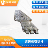 连铸机引锭杆 高耐磨引锭杆水平冶金连铸设备 冶炼成套设备配件