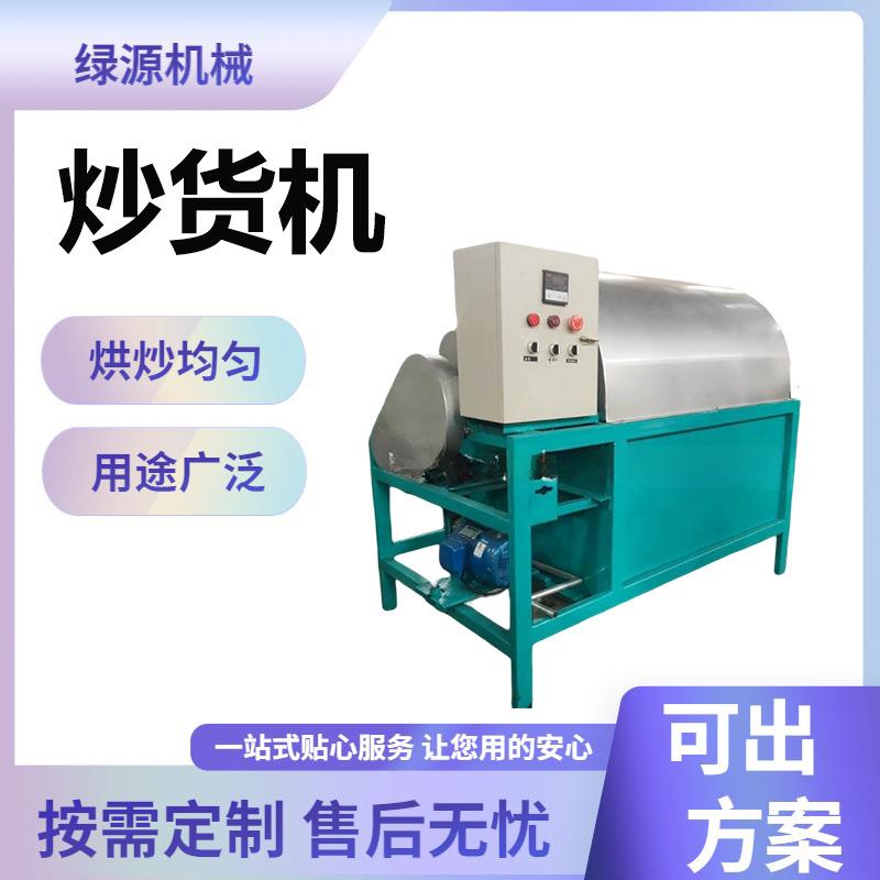茶叶杀青烘干小型花生芝麻翻炒机全自动干果瓜子炒货机绿源
