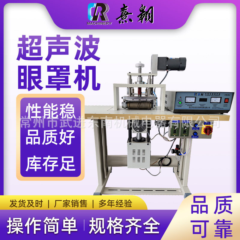 CR-200龙门架款超声波眼罩机防护眼罩口罩切片机超声波眼罩机