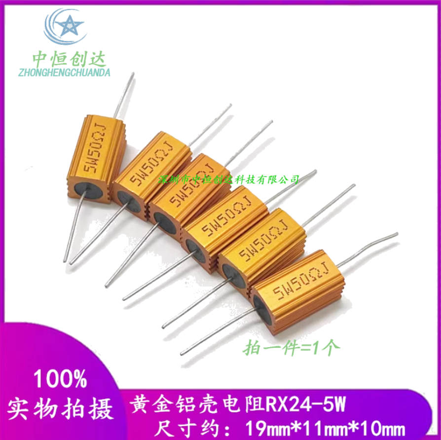 RX24-5W黄金铝壳电阻 33R 39R 40R 47R 50R 60R 66R 68R 75R 80欧