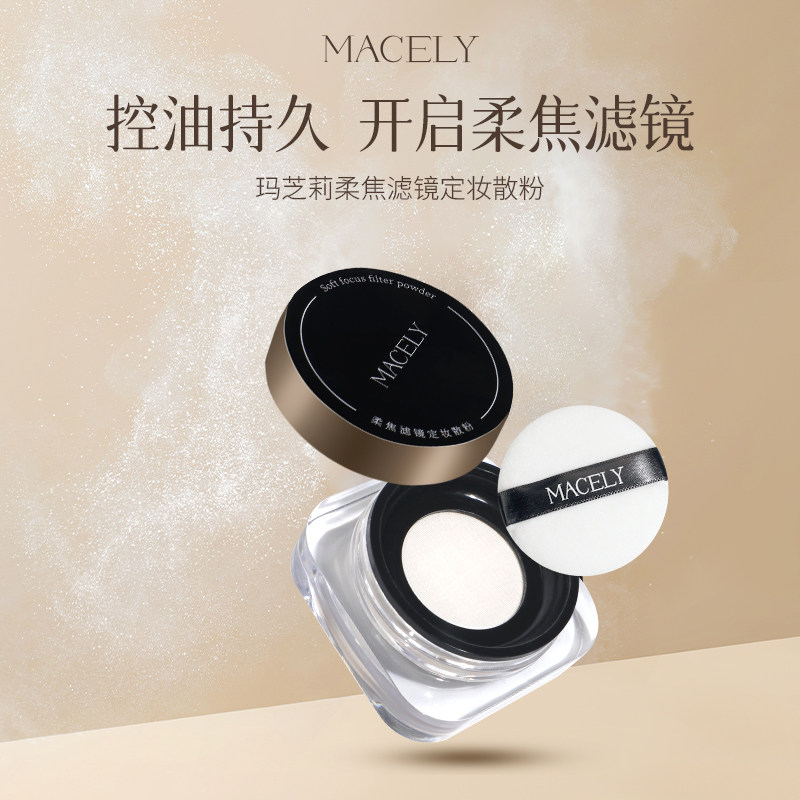 玛芝莉定妆散粉补妆蜜粉适合干皮混油皮控油持久不脱妆正品旗舰店