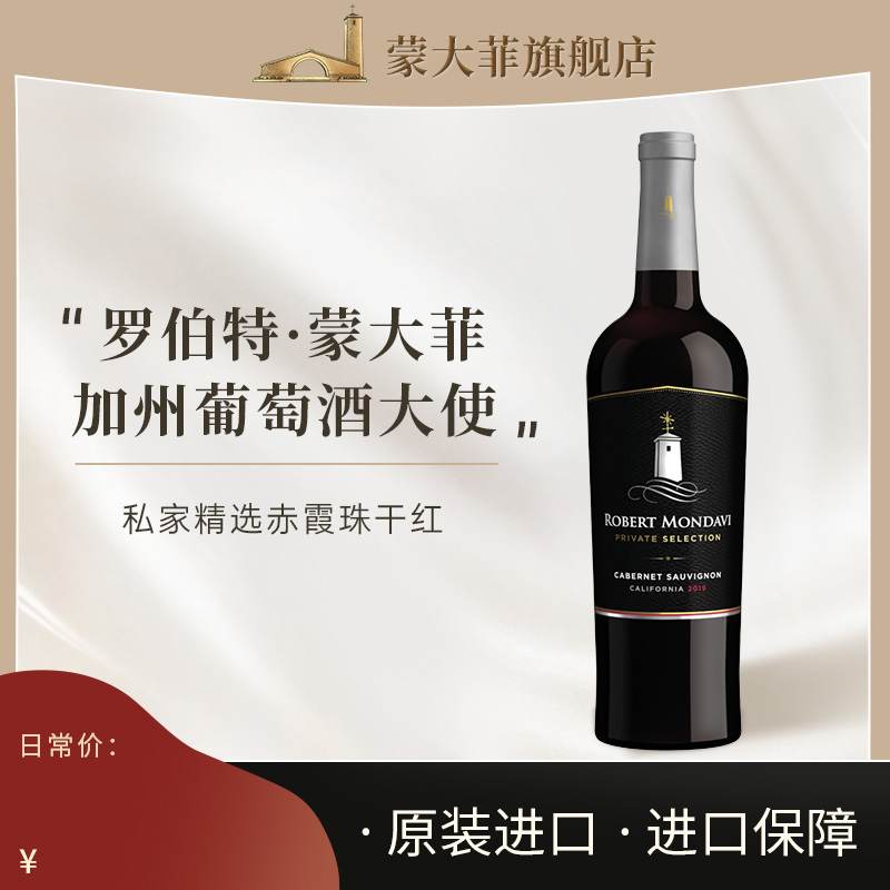 蒙大菲庄园Mondavi美国进口私家精选赤霞珠干红葡萄酒