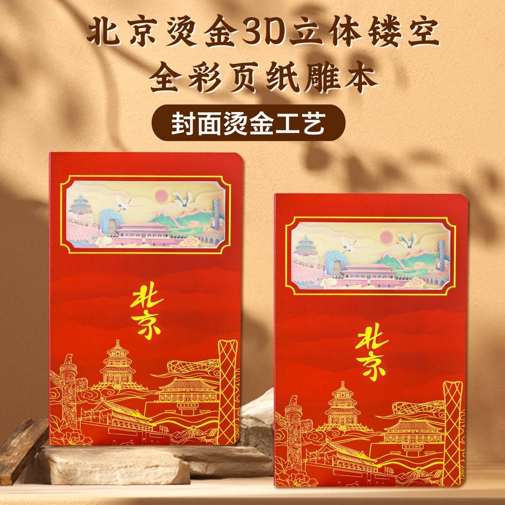北盖京烫金3立D体镂空纸雕本章手账本笔记本景区文创旅游纪念礼品