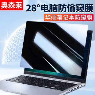 适用华硕笔记本防窥膜天选3plus电脑防偷窥膜无畏pro15灵耀14寸屏幕贴膜a豆飞行堡垒9/8/7防窥屏VivoBook磨砂