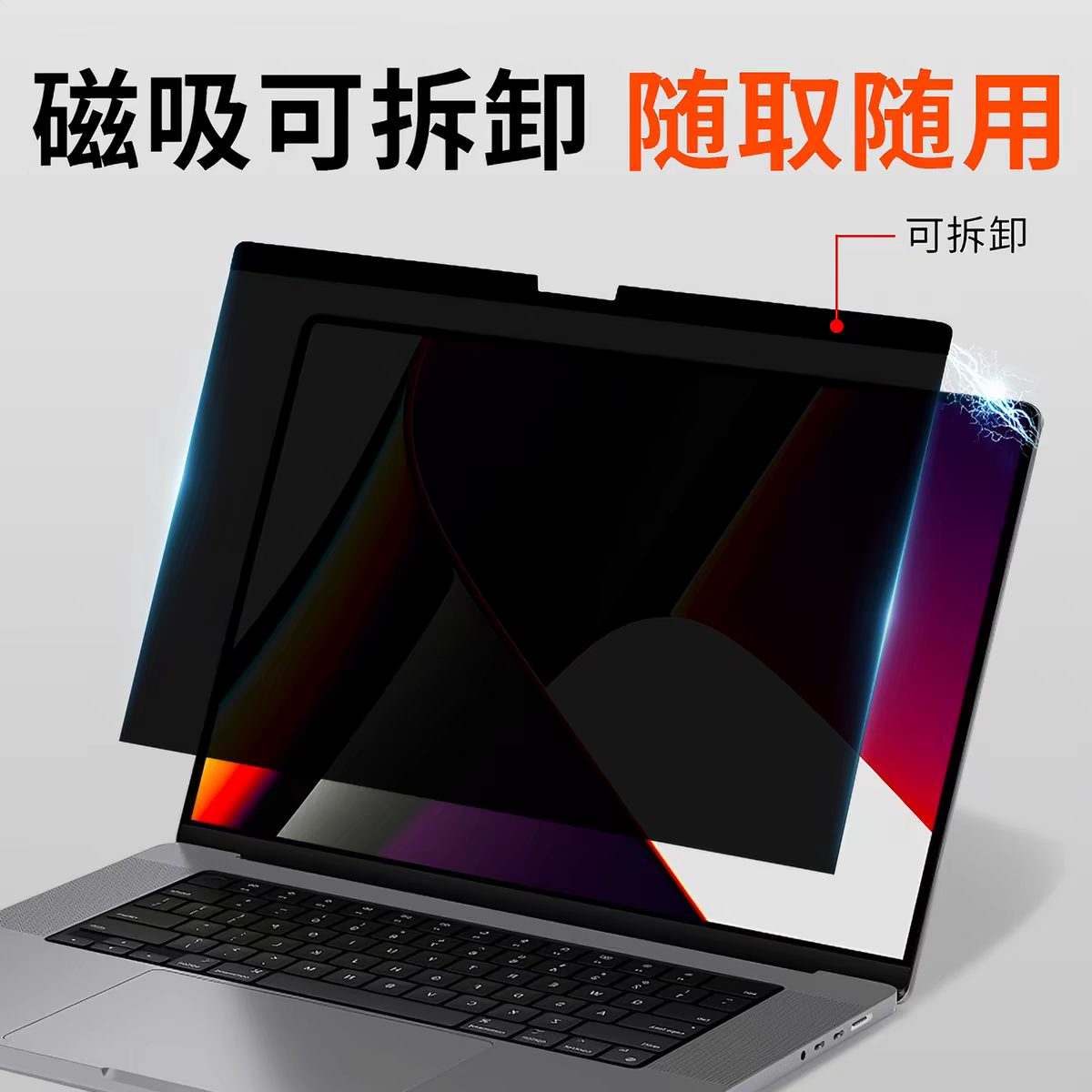MacBook磁吸电脑防窥膜
