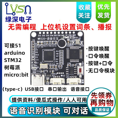 绿深 MR320语音识别模块可对话 提供51/stm32/rduino例程 LD3320