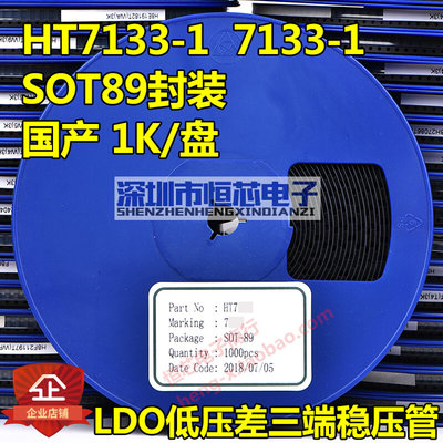 贴片HT7133-1 7133 SOT-89 3.3V LDO低压差线性三端稳压管 18V