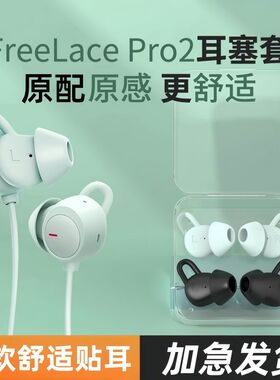 适用华为freelacepro耳塞套Huawei耳机硅胶套耳机套Freelace Pro2代鲨鱼鳍耳帽耳翼无线蓝牙耳机保护套配件