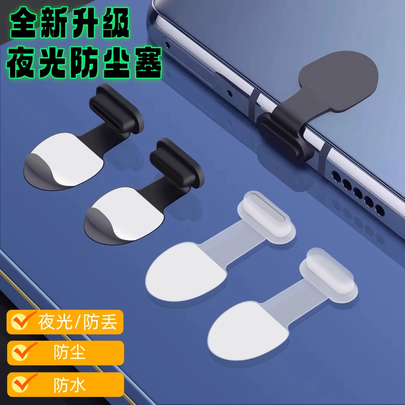 手机充电口夜光防尘塞防丢神器