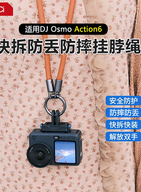 适用DJI大疆OSMOaction6运动相机防丢挂绳抬手即拍相机挂脖绳防摔防脱落便携式户外登山骑行钓鱼安全保护配件