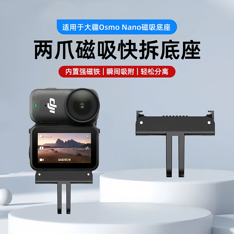 适用大疆osmoNano磁吸快拆底座