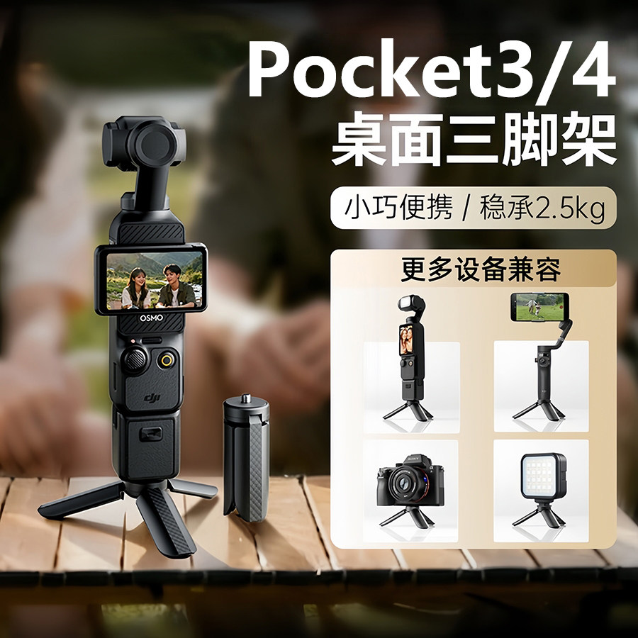适用于大疆Pocket3/4三脚架迷你桌面支架DJI云台相机延长杆手持手柄Osmo自拍杆便携三角架固定防滑钢化膜配件