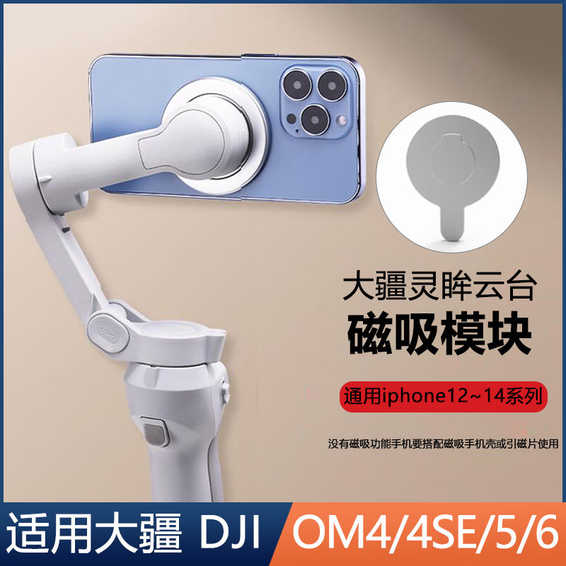 适用大疆OsmoMobile磁吸模块