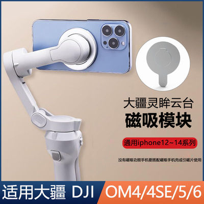 适用大疆OsmoMobile磁吸模块