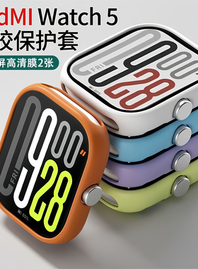 适用红米watch5保护套eSIM新款Redmi Watch5代硅胶4透明全包壳膜一体智能红米手表手环五四代专用软壳男女生