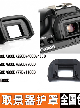 EF眼罩适用佳能77D 500D 550D 600D 850D 700D 750D 760D 800D 1200D 1300D 100D 200D单反相机取景器保护罩