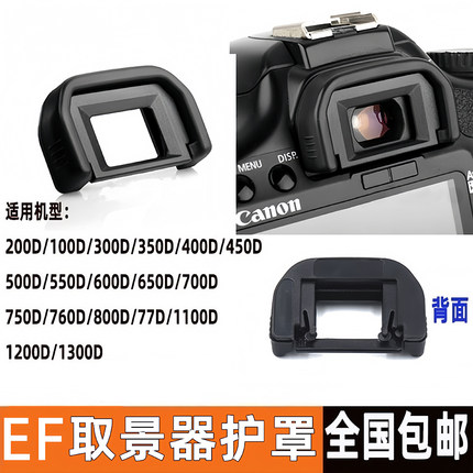 EF眼罩适用佳能77D 500D 550D 600D 850D 700D 750D 760D 800D 1200D 1300D 100D 200D单反相机取景器保护罩